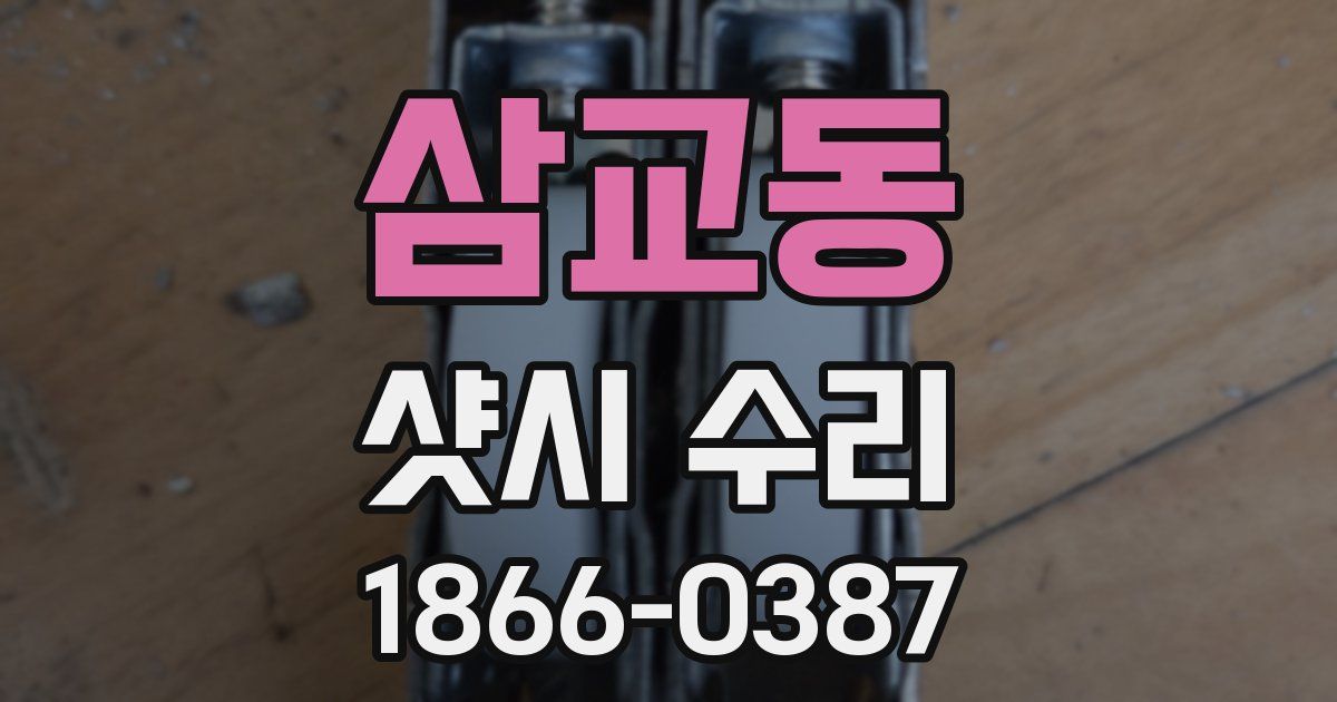 삼교동 샷시 수리