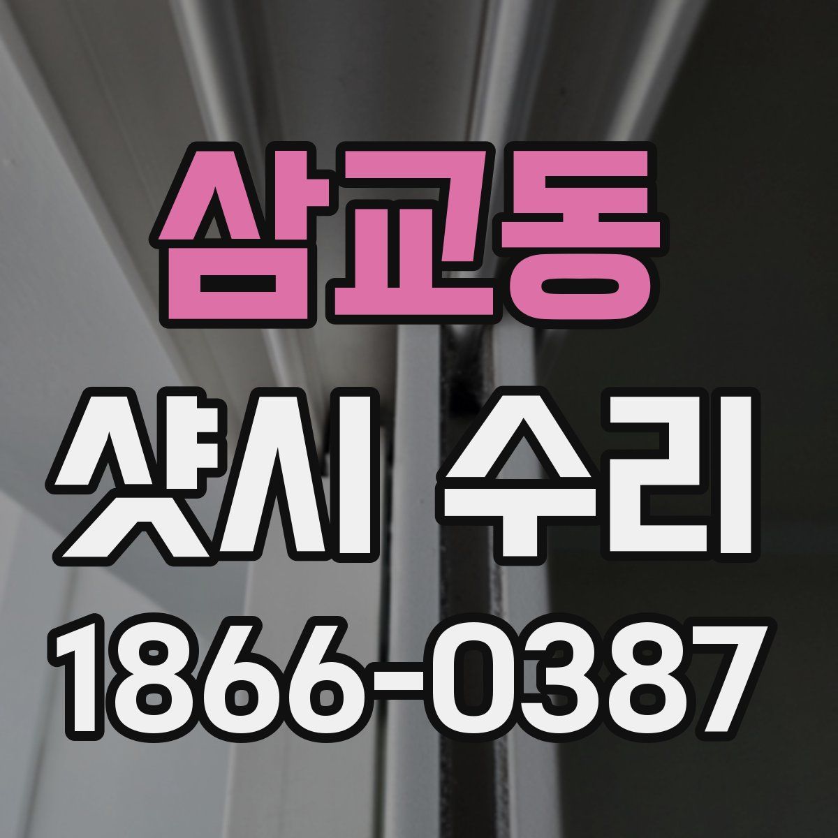 삼교동 샷시 수리