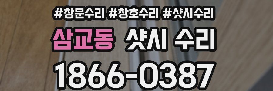 삼교동 샷시 수리