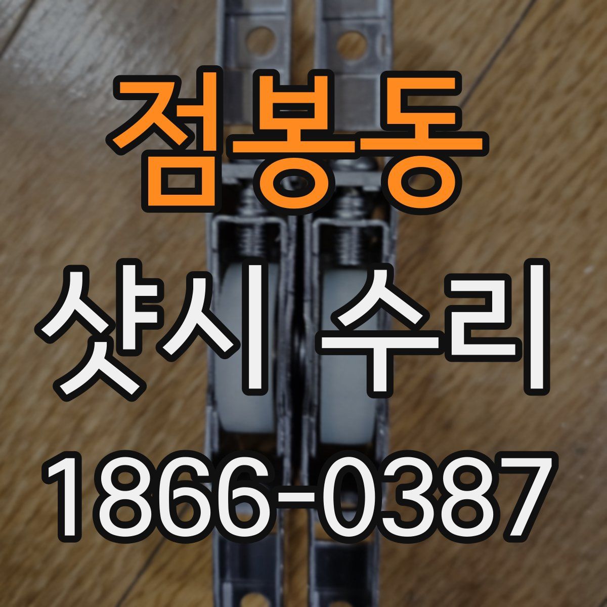 점봉동 샷시 수리