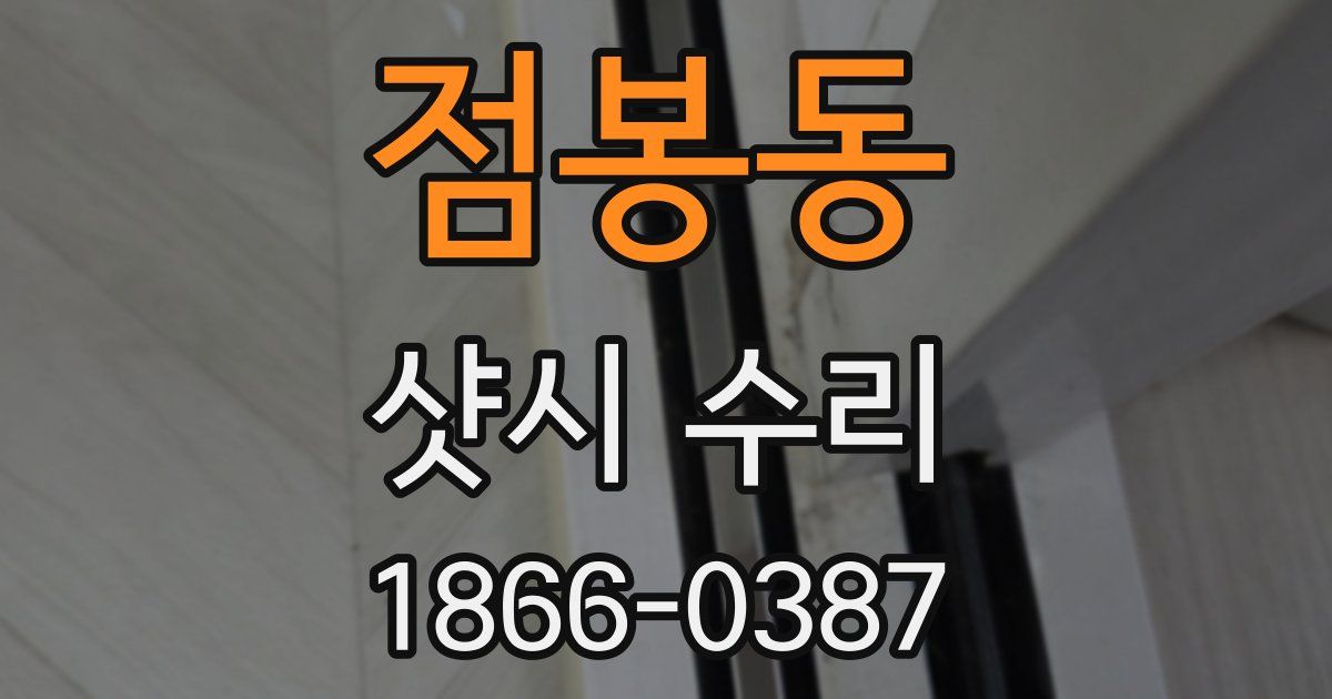 점봉동 샷시 수리