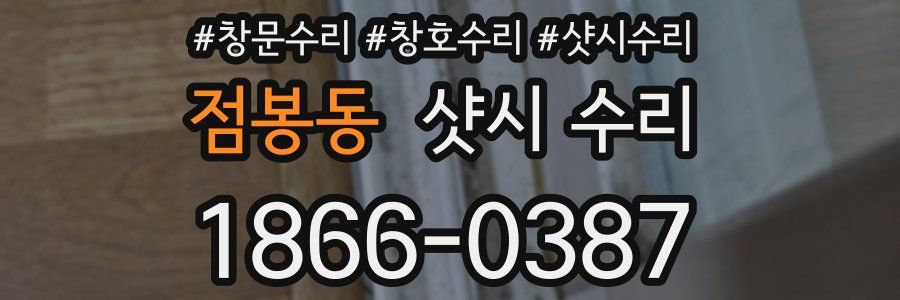 점봉동 샷시 수리