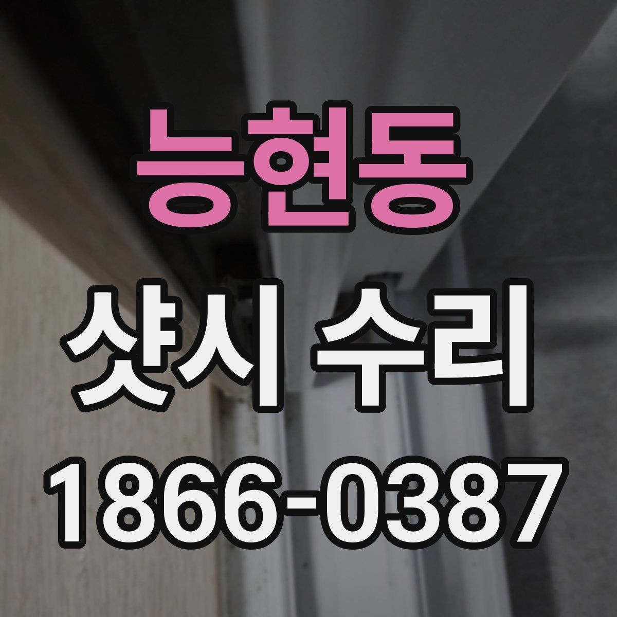 능현동 샷시 수리 잘하는 곳을 찾을 때 참고할 요소