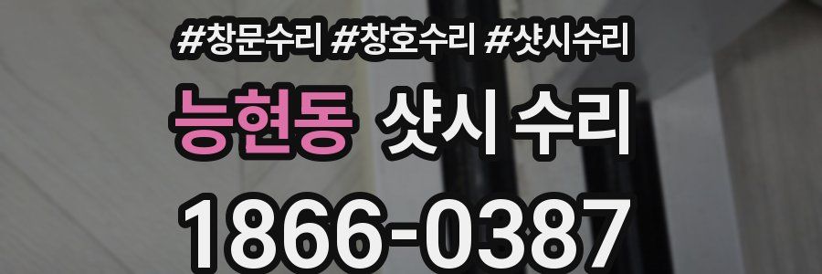 능현동 샷시 수리