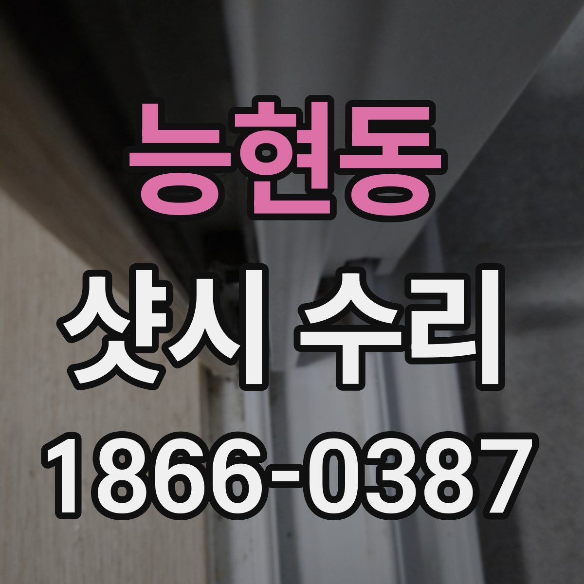 능현동 샷시 수리