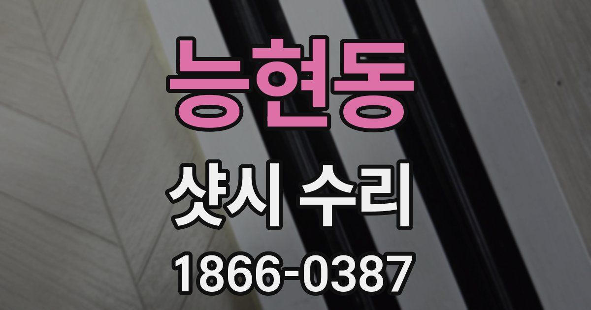 능현동 샷시 수리