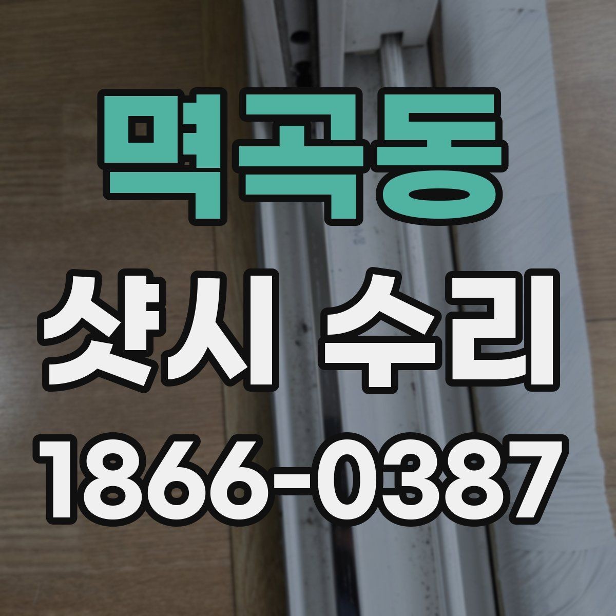 멱곡동 샷시 수리 후 관리가 쉬운 방법