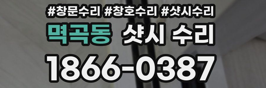 멱곡동 샷시 수리