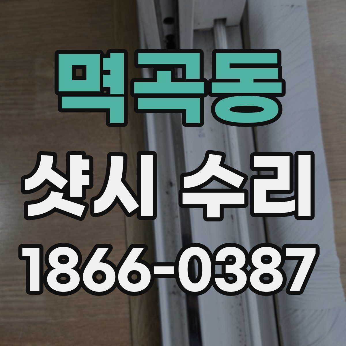멱곡동 샷시 수리