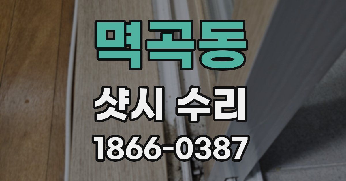 멱곡동 샷시 수리