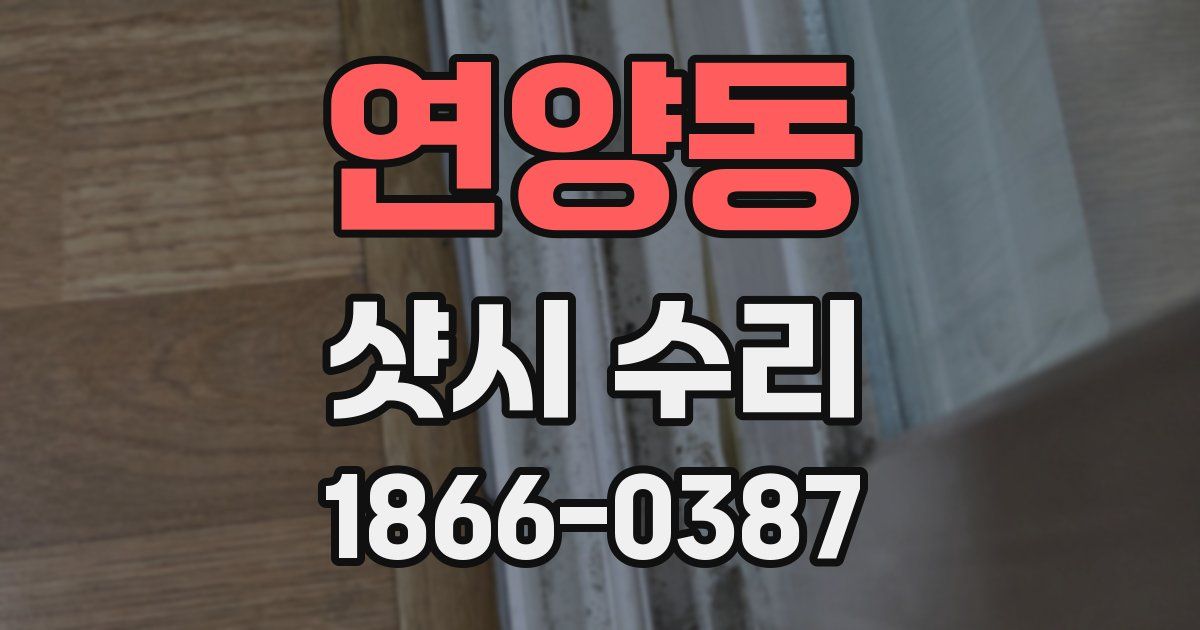 연양동 샷시 수리