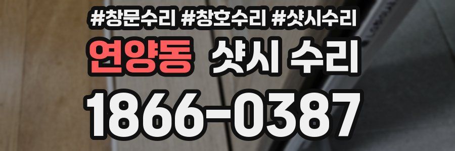 연양동 샷시 수리