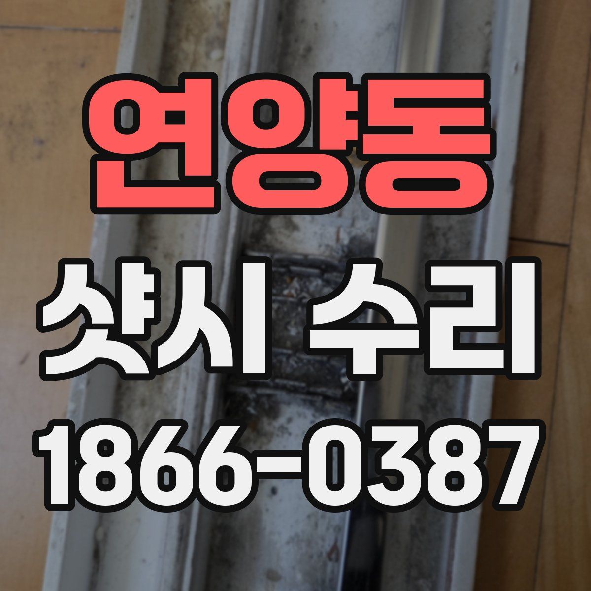 연양동 샷시 수리
