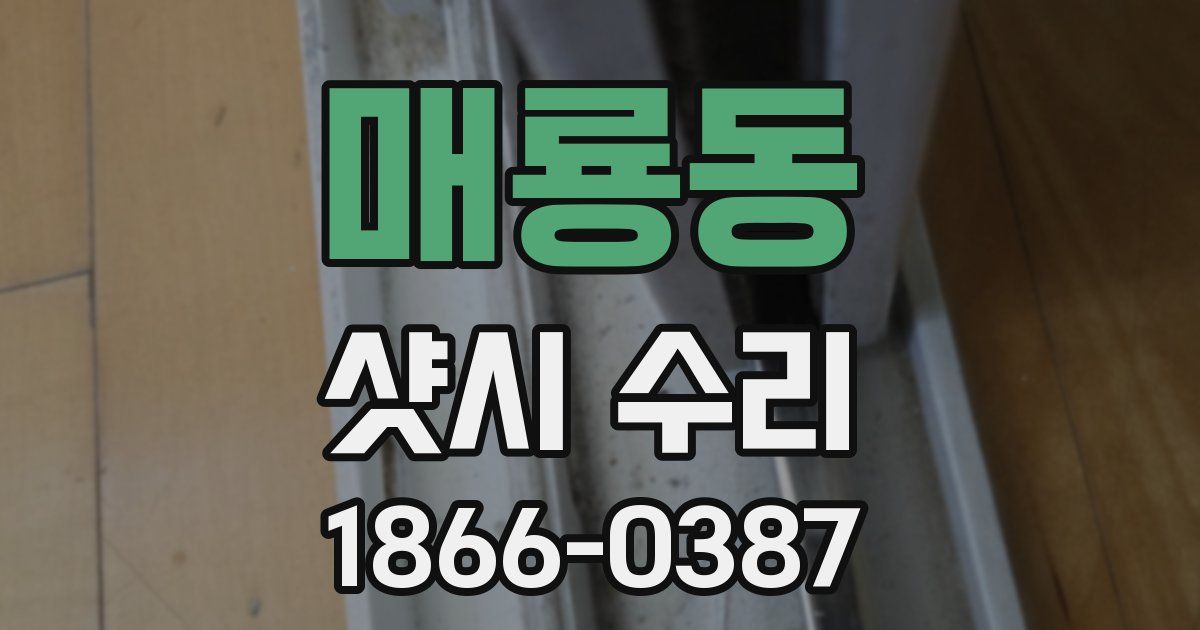 매룡동 샷시 수리