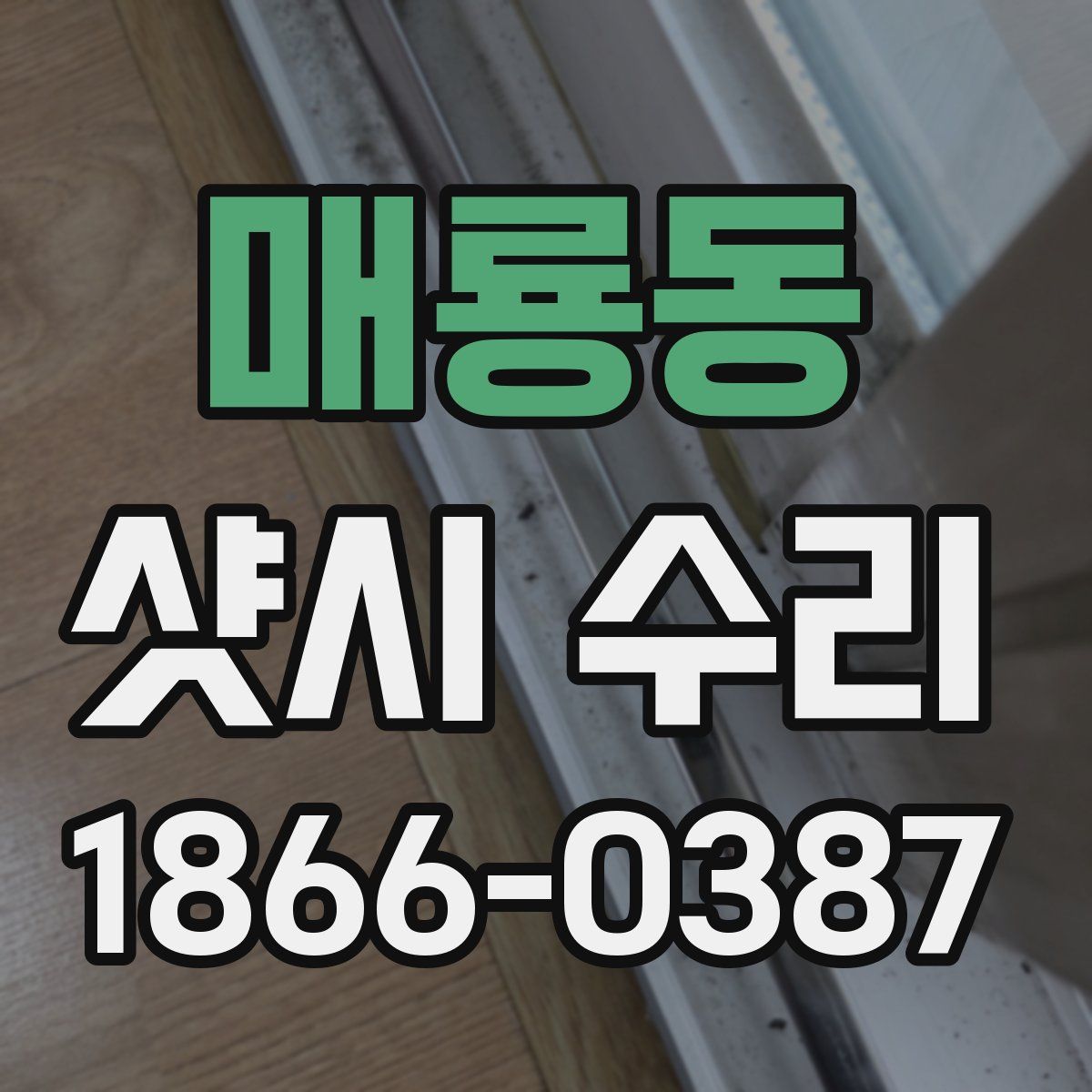 매룡동 샷시 수리