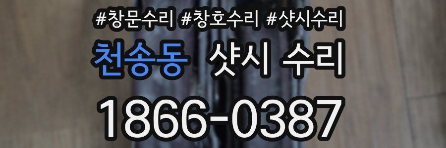 천송동 샷시 수리