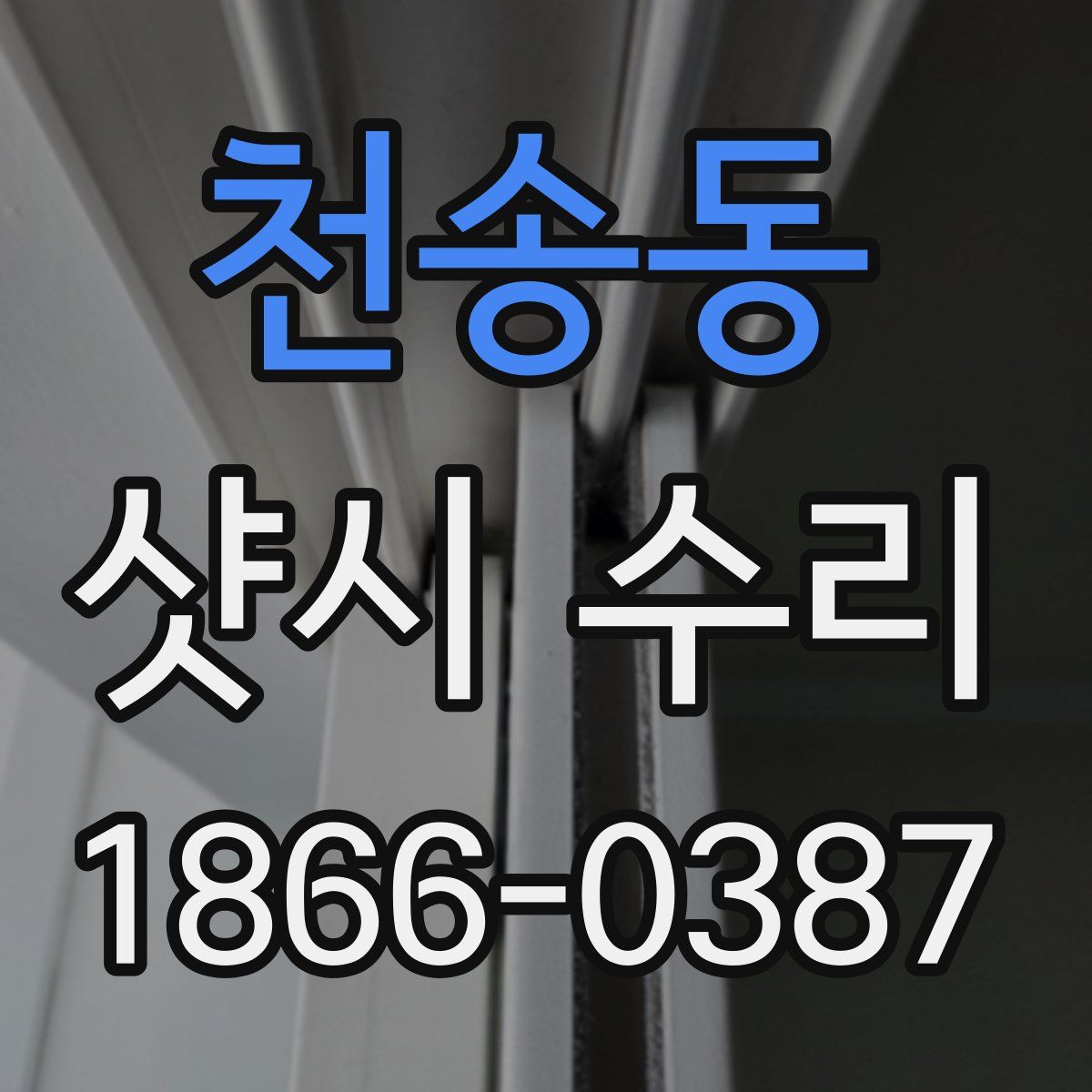 천송동 샷시 수리