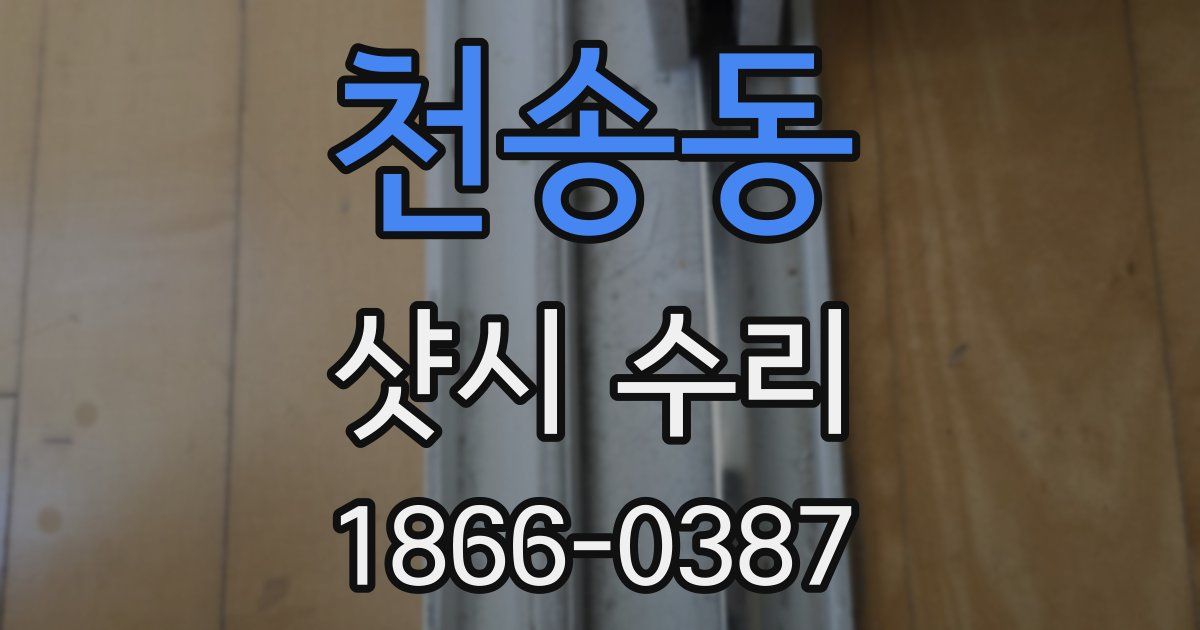 천송동 샷시 수리
