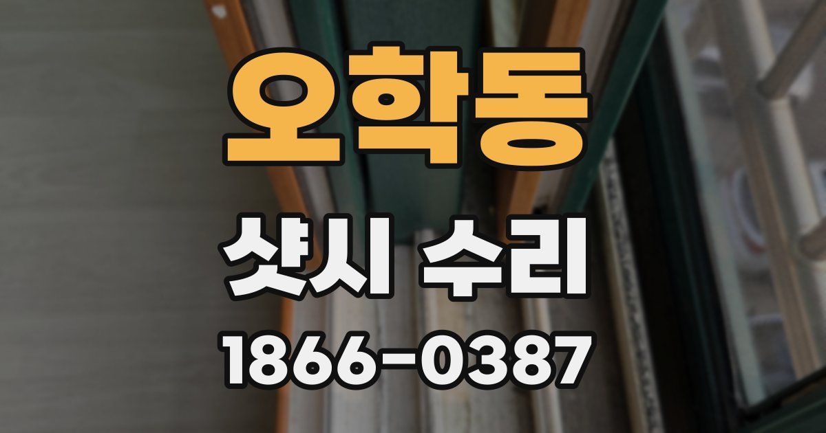 오학동 샷시 수리