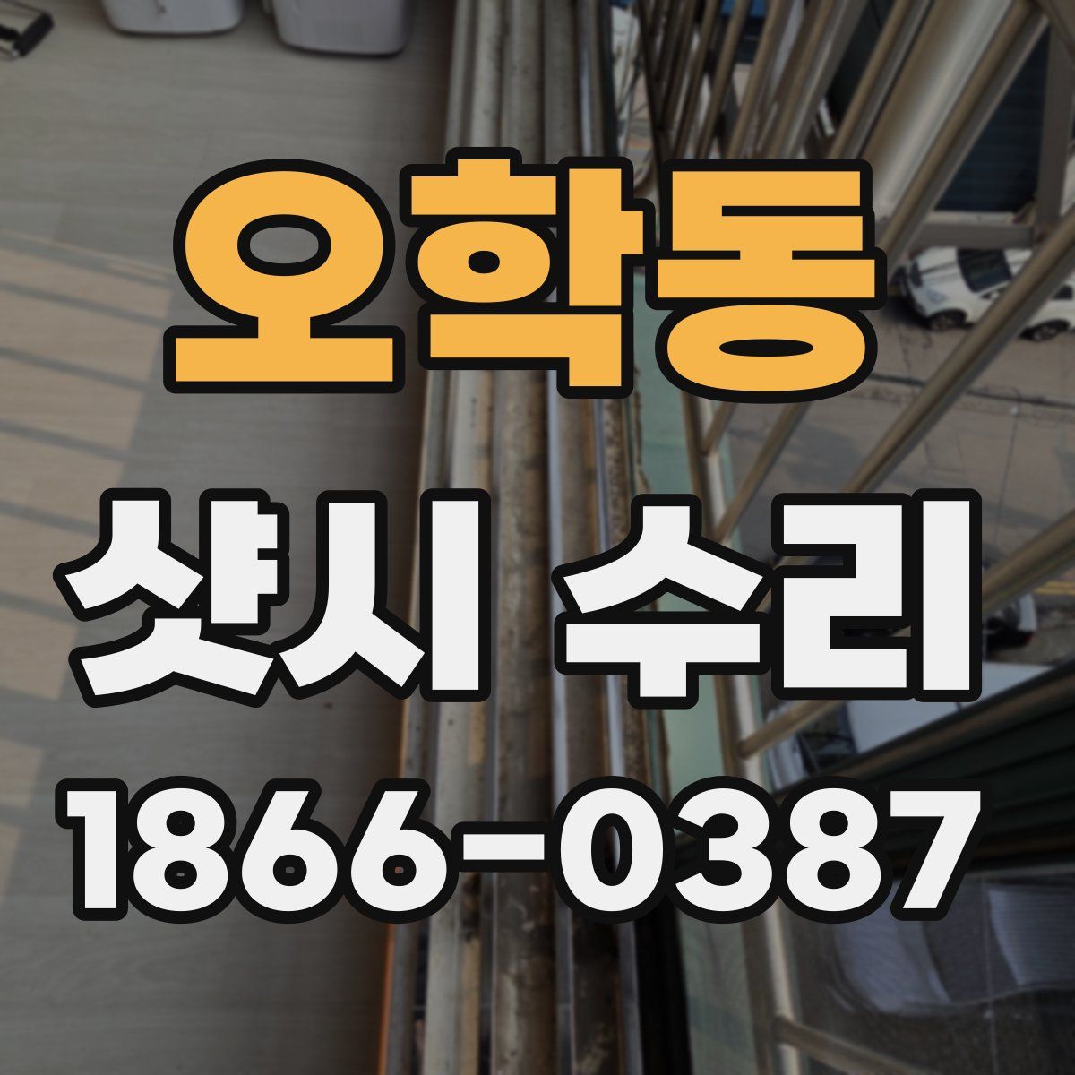 오학동 샷시 수리