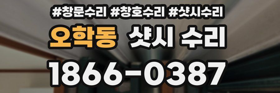 오학동 샷시 수리