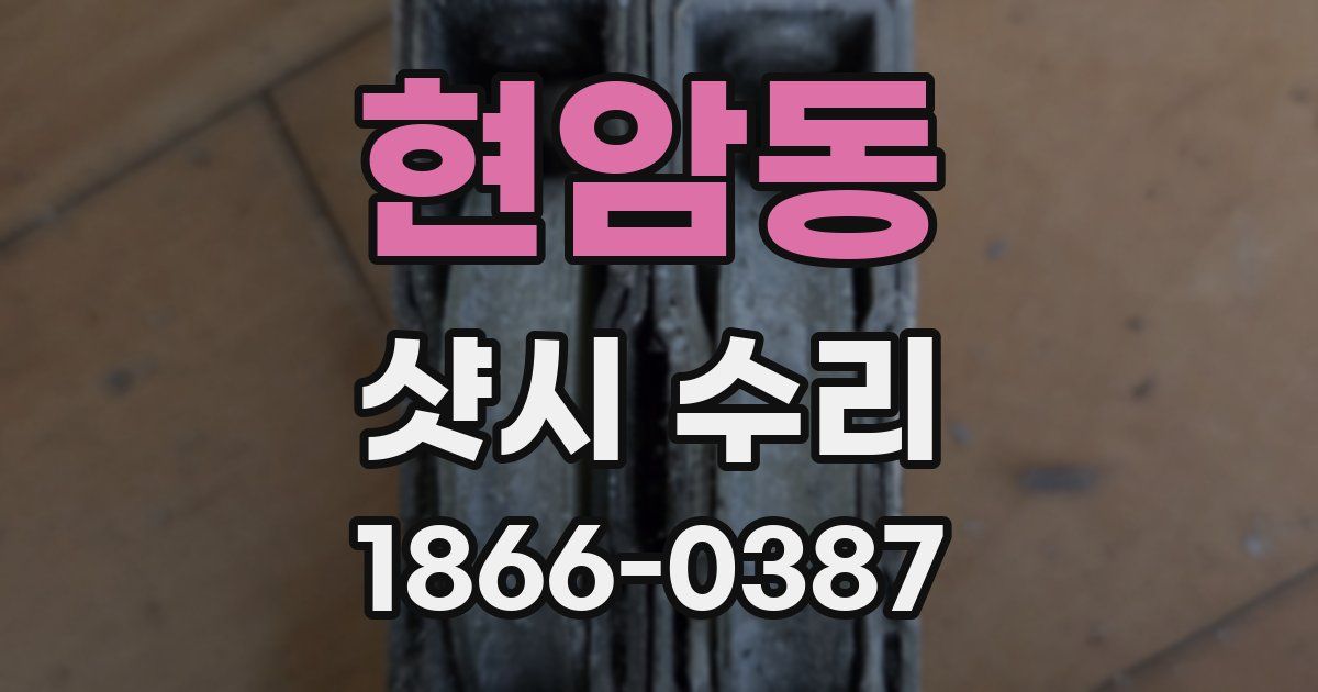 현암동 샷시 수리
