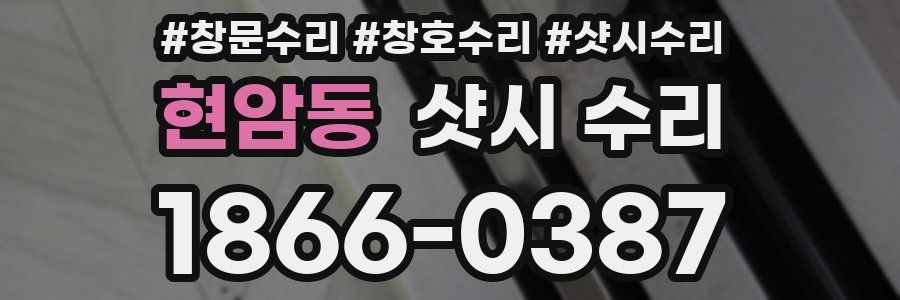 현암동 샷시 수리