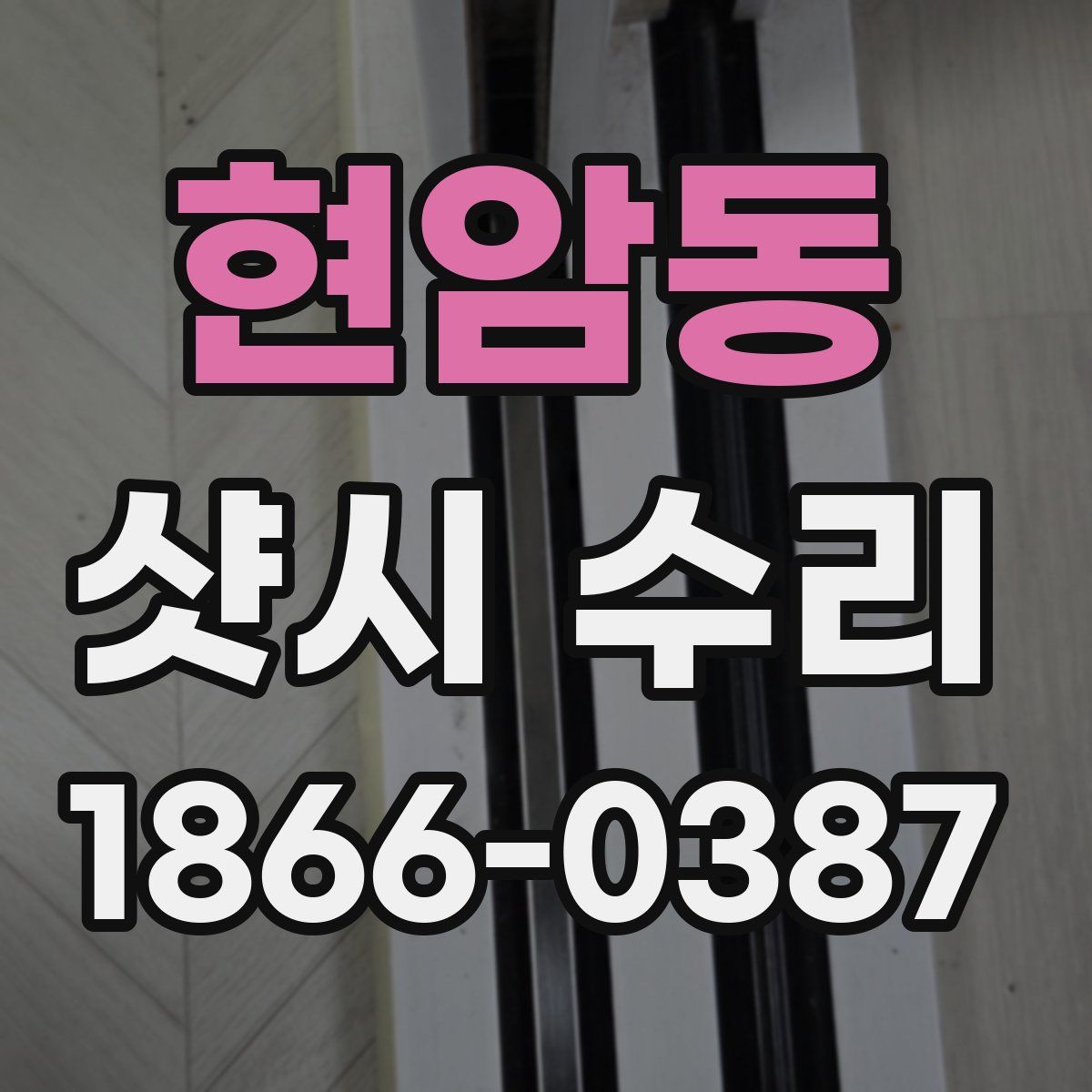 현암동 샷시 수리