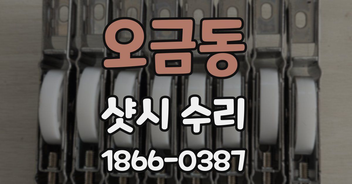 오금동 샷시 수리
