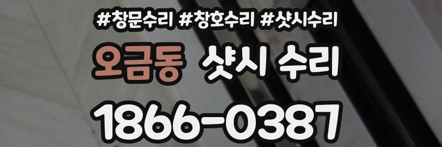 오금동 샷시 수리