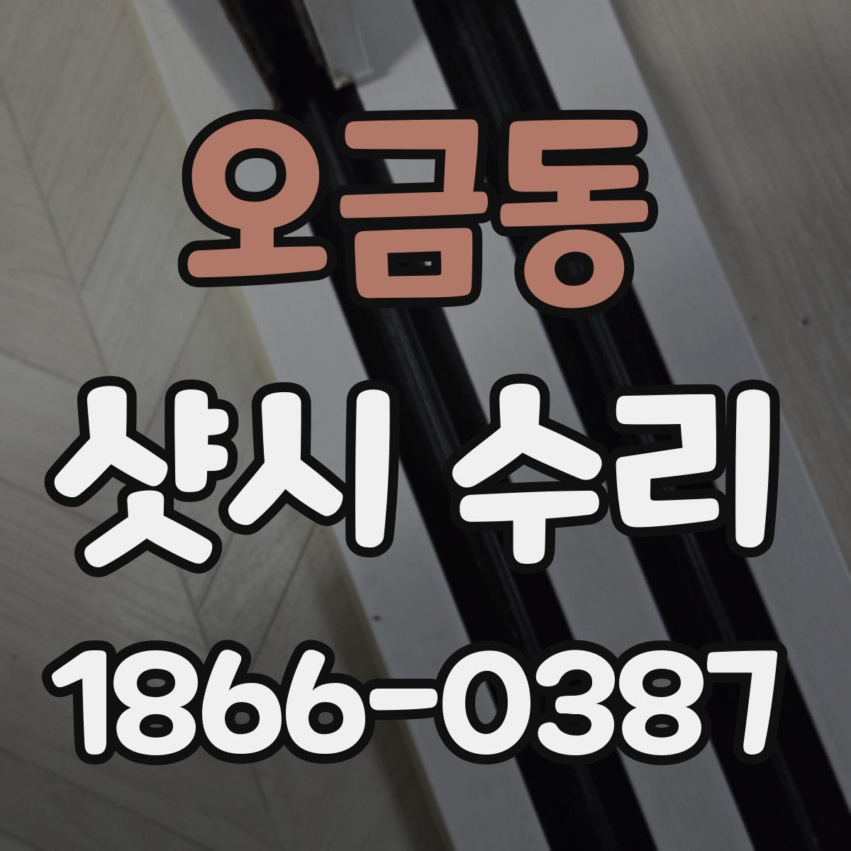 오금동 샷시 수리