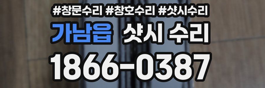 가남읍 샷시 수리