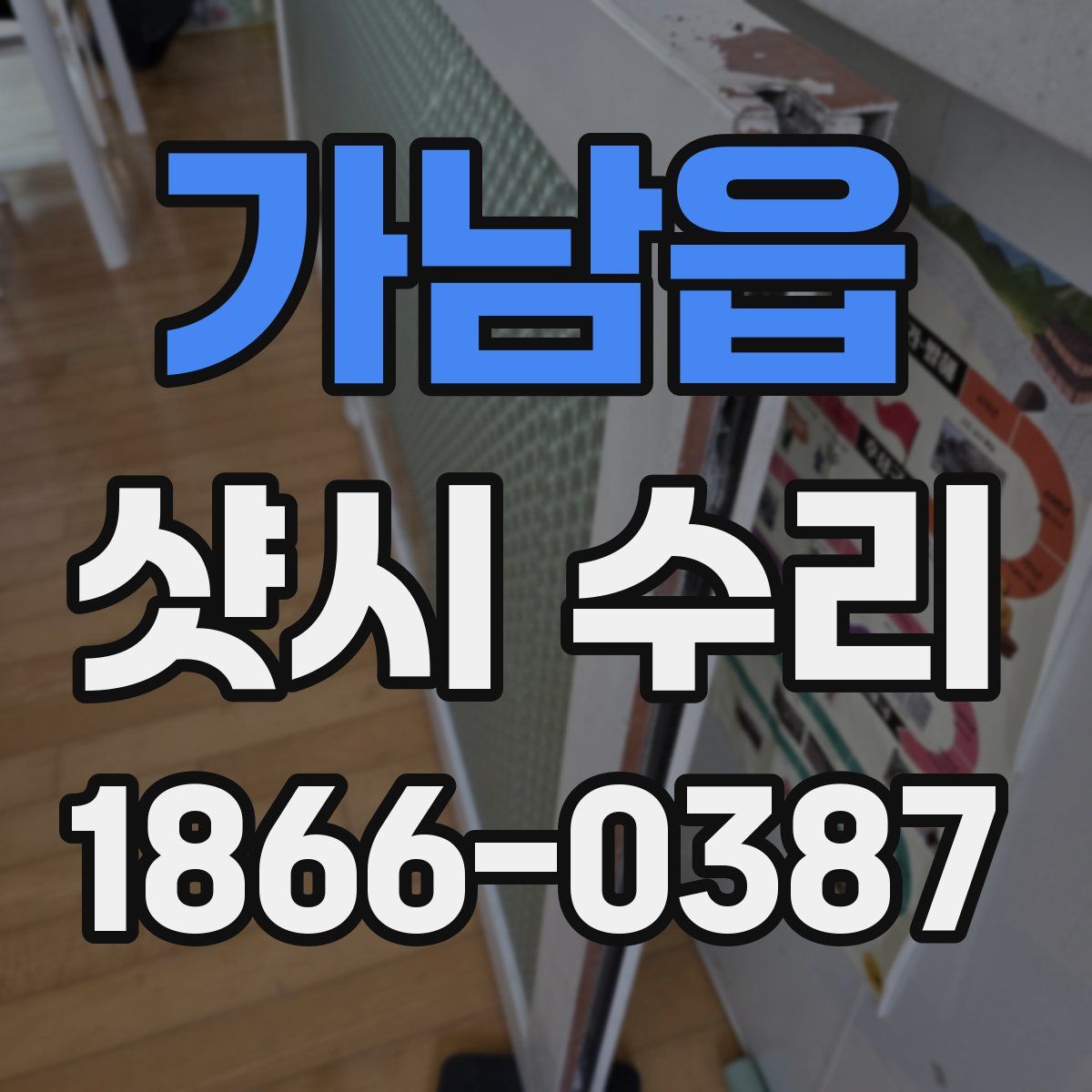 가남읍 샷시 수리