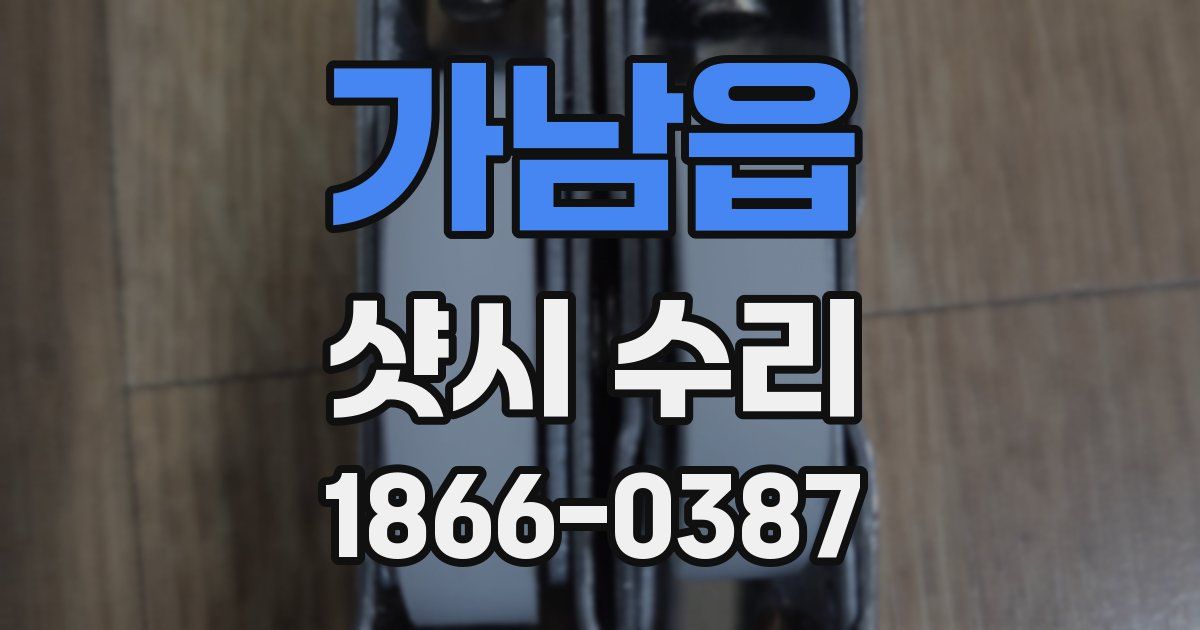 가남읍 샷시 수리