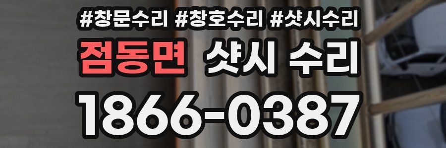 점동면 샷시 수리