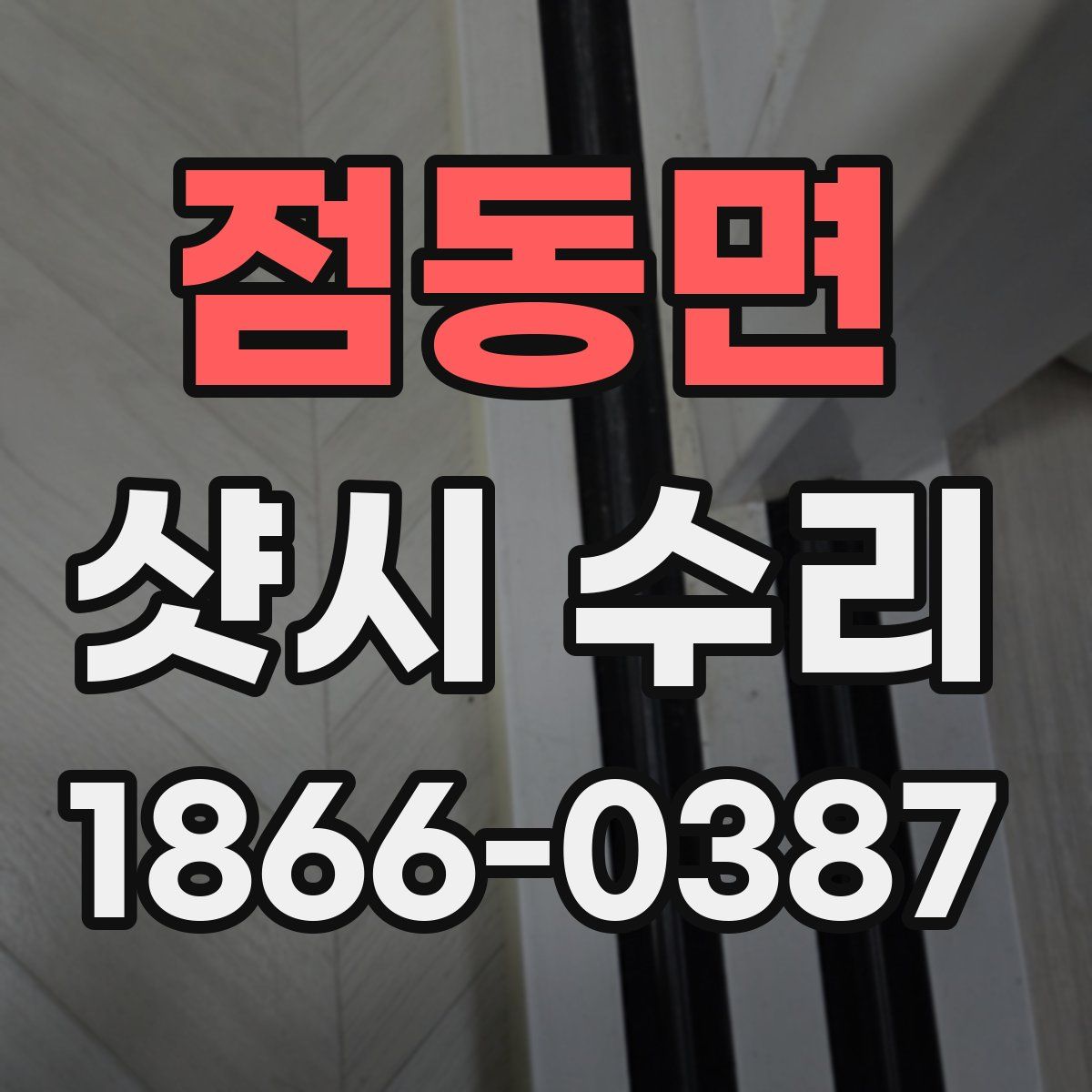 점동면 샷시 수리