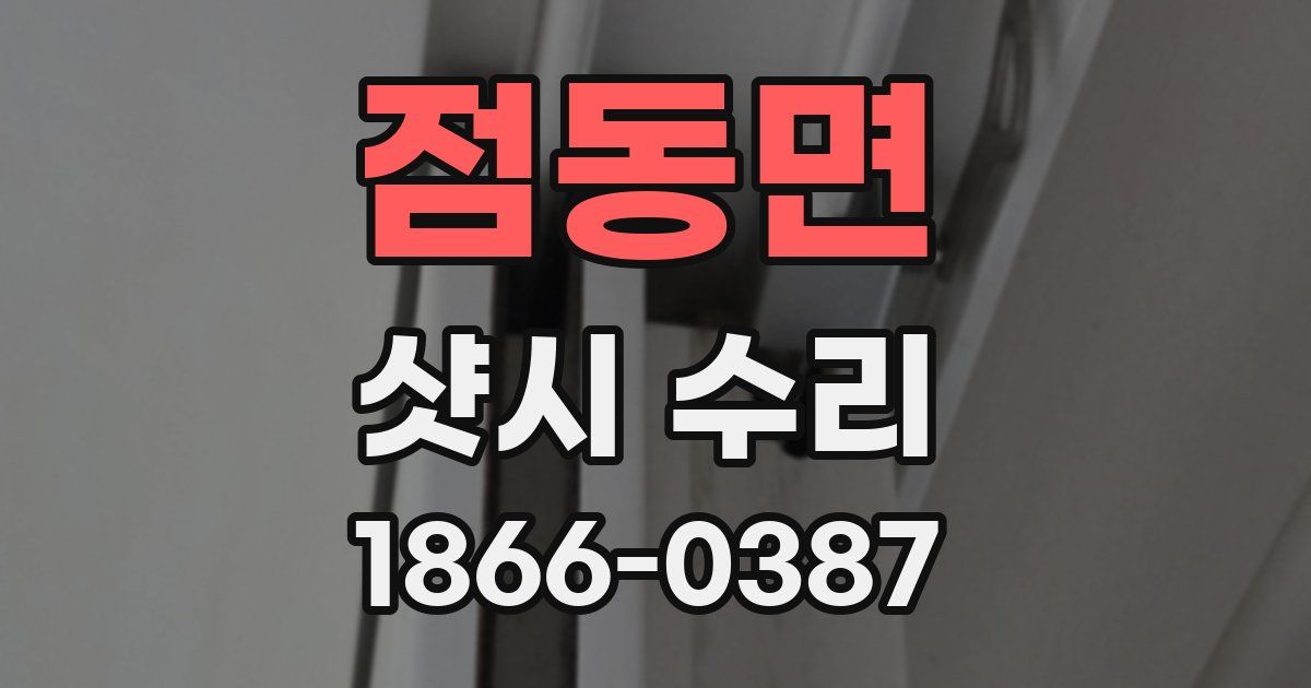 점동면 샷시 수리