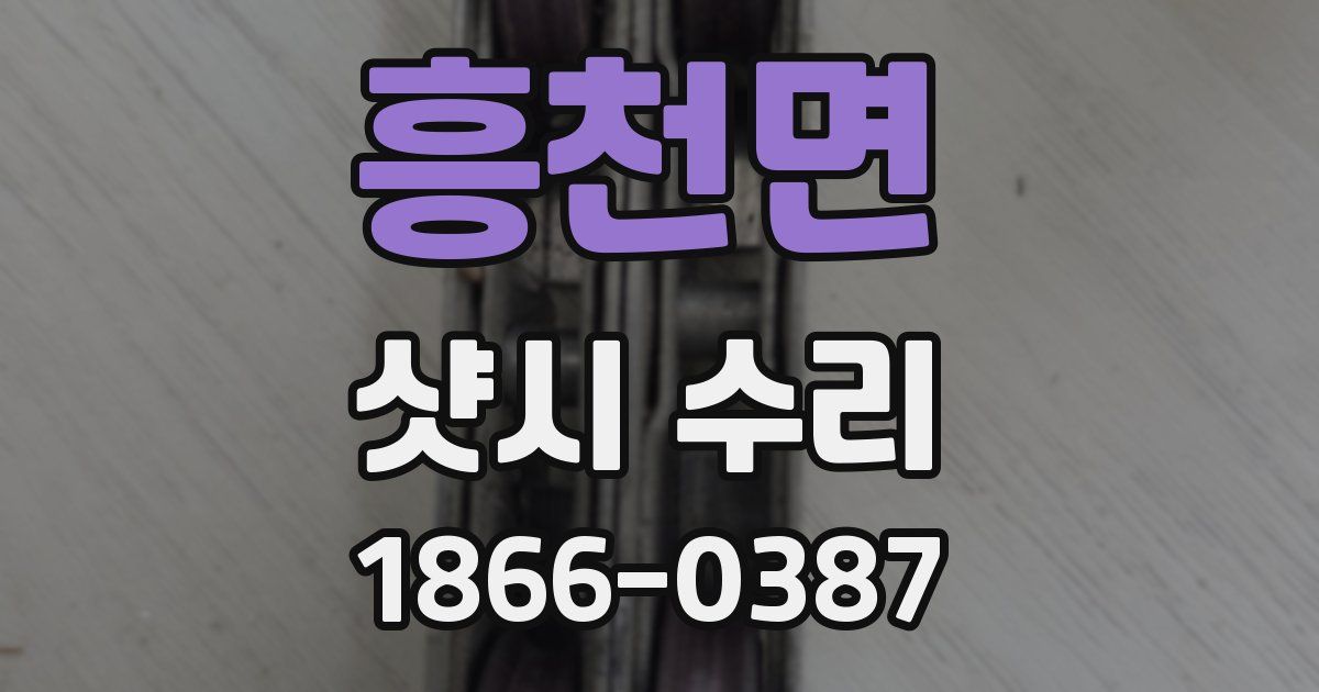 흥천면 샷시 수리