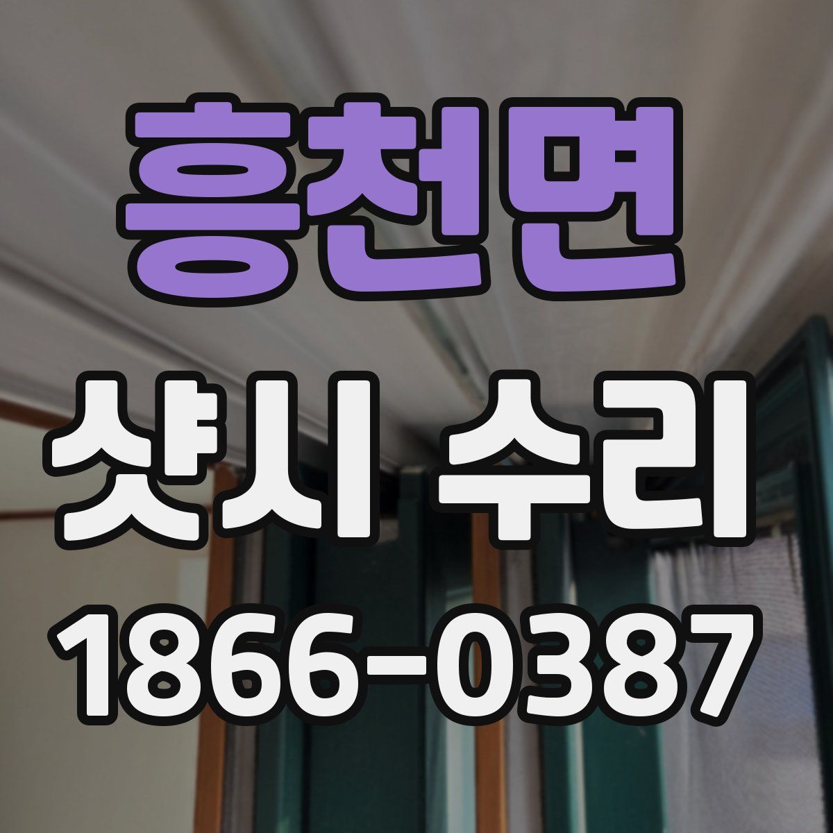 흥천면 샷시 수리