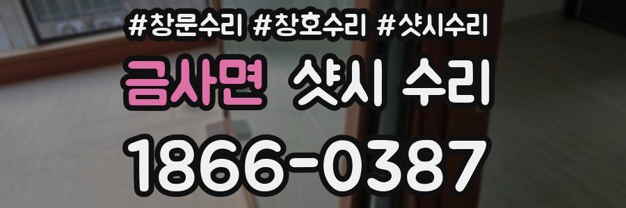 금사면 샷시 수리