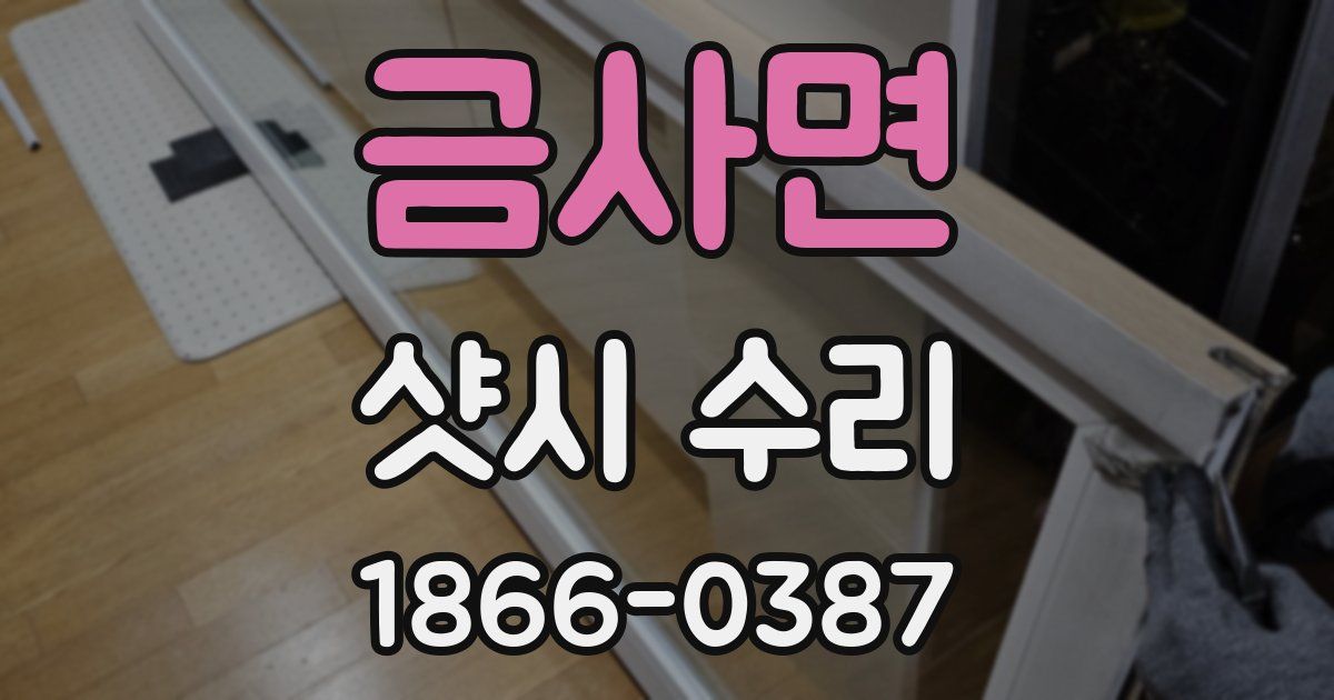 금사면 샷시 수리