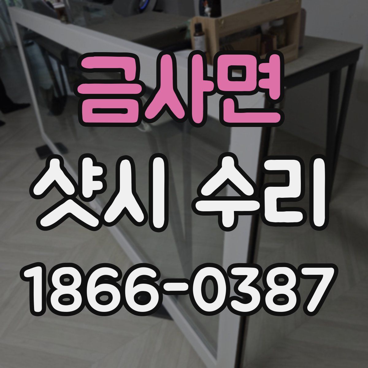 금사면 샷시 수리