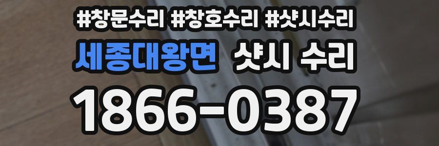 세종대왕면 샷시 수리