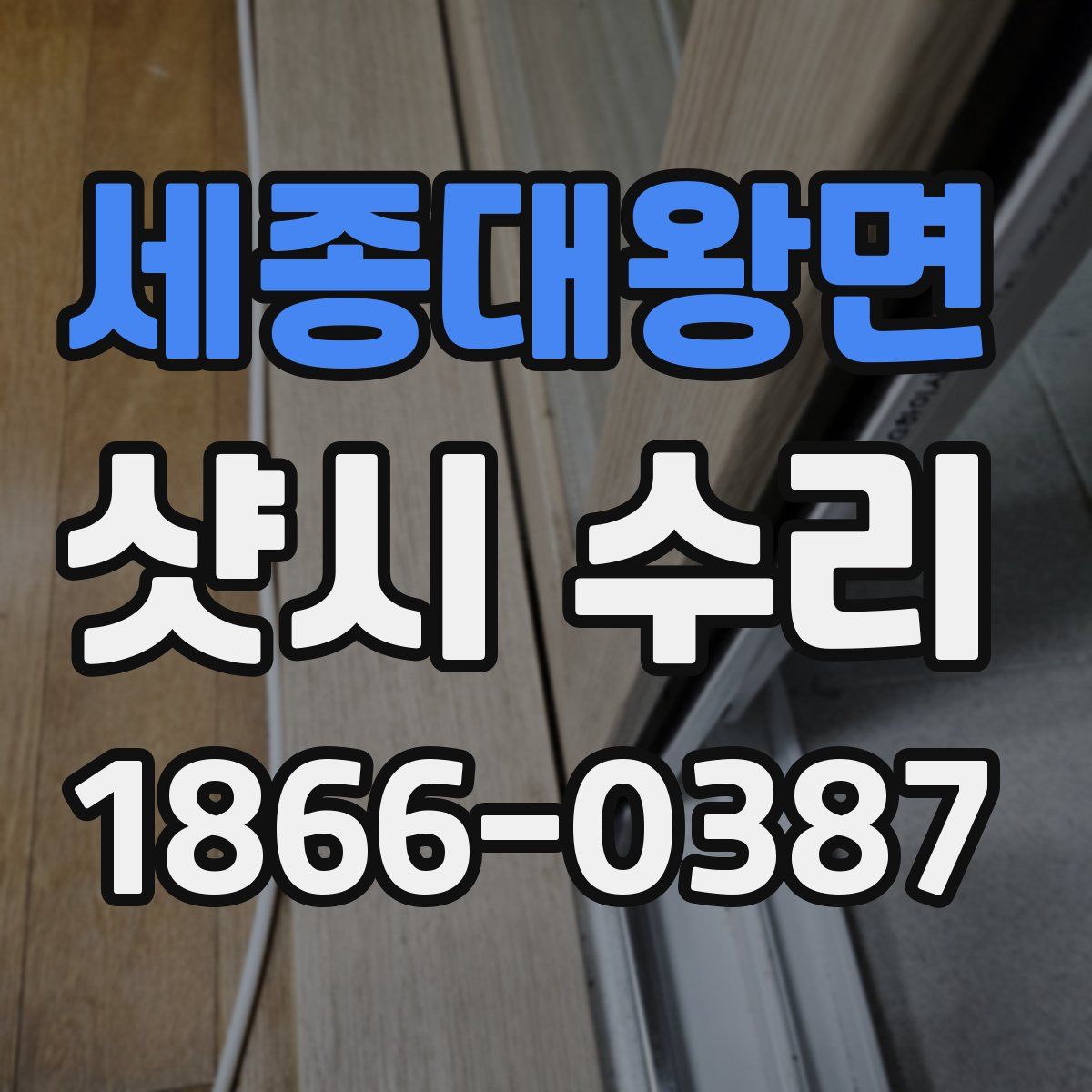세종대왕면 샷시 수리