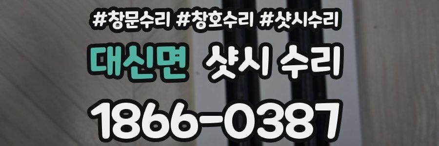 대신면 샷시 수리