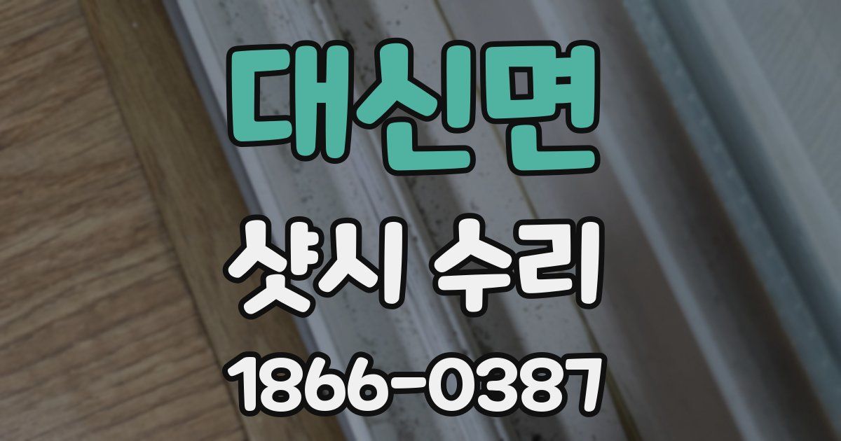 대신면 샷시 수리