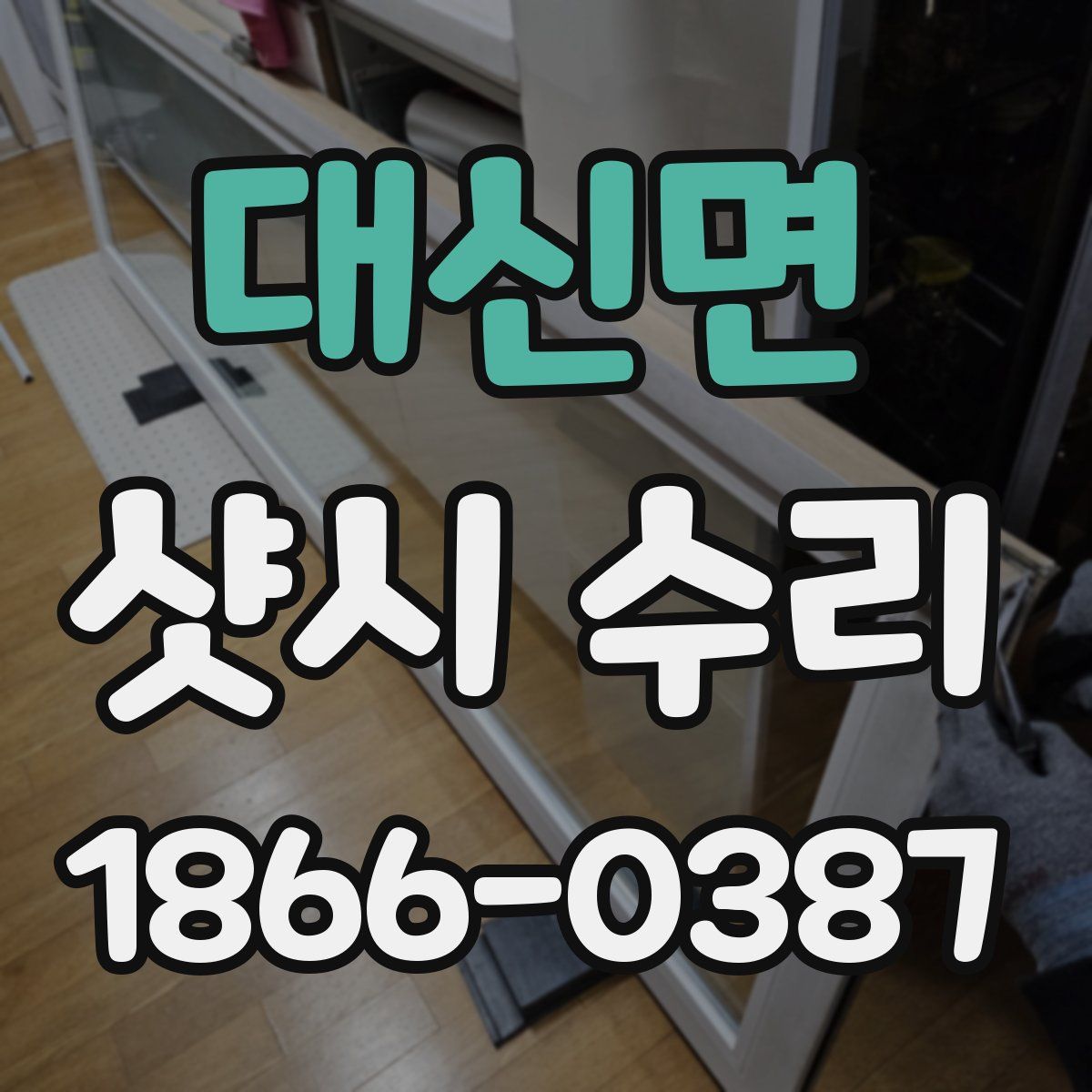 대신면 샷시 수리