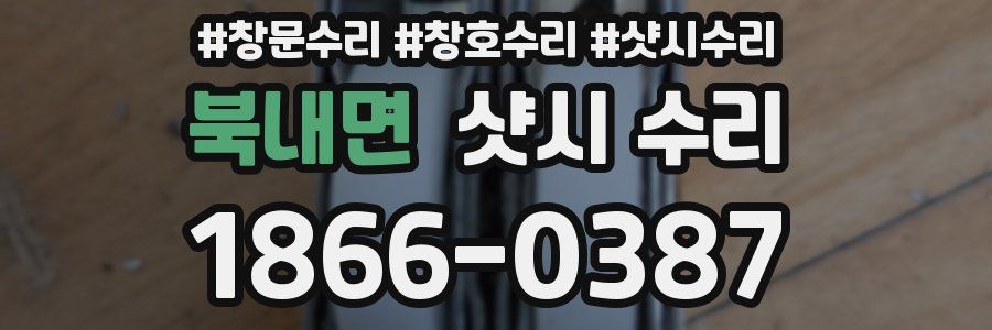 북내면 샷시 수리