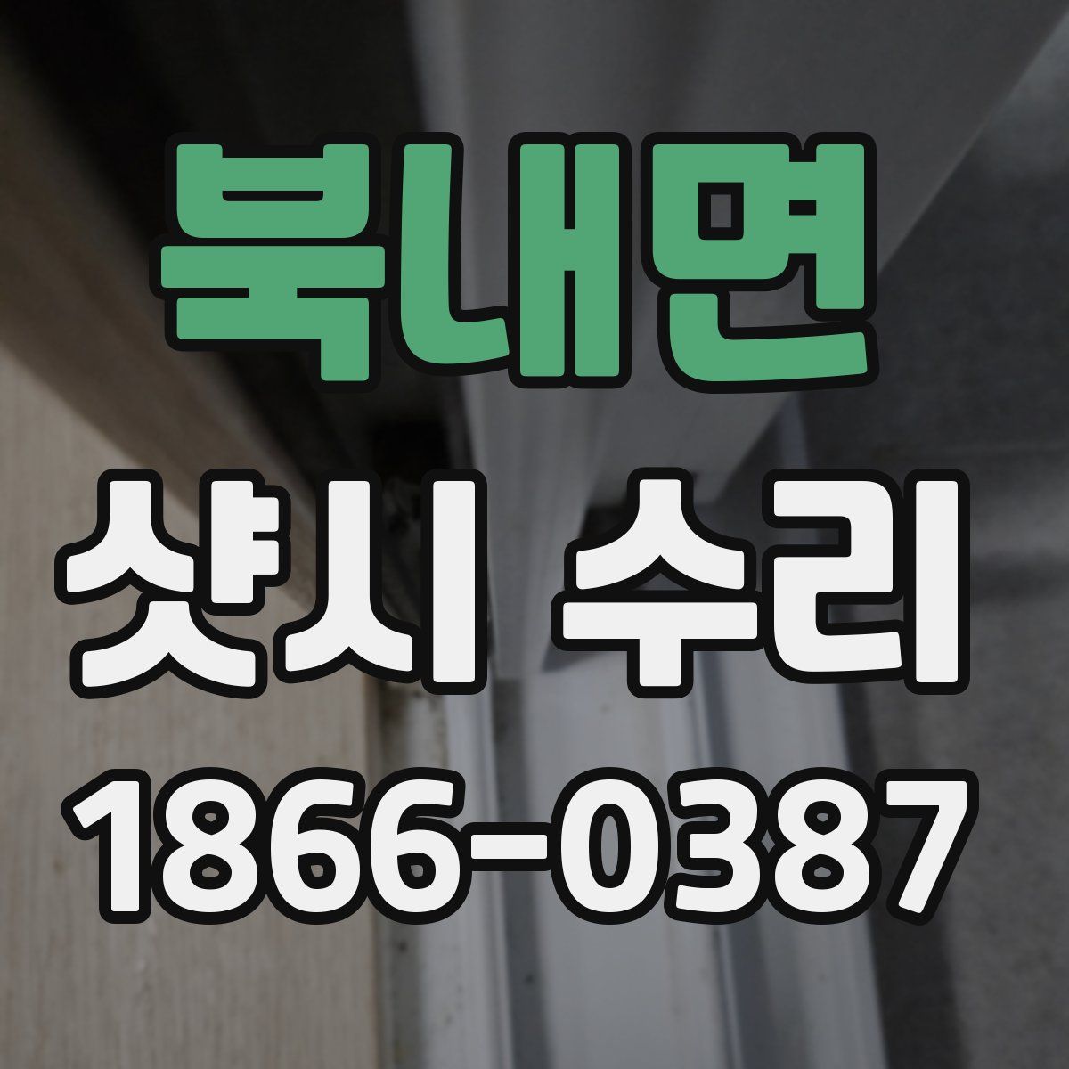 북내면 샷시 수리