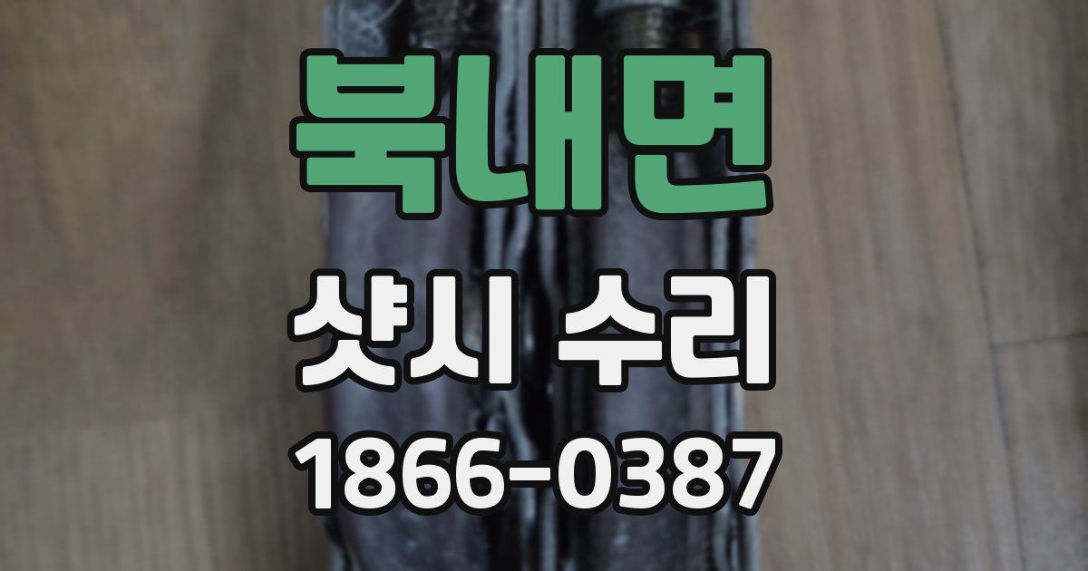 북내면 샷시 수리